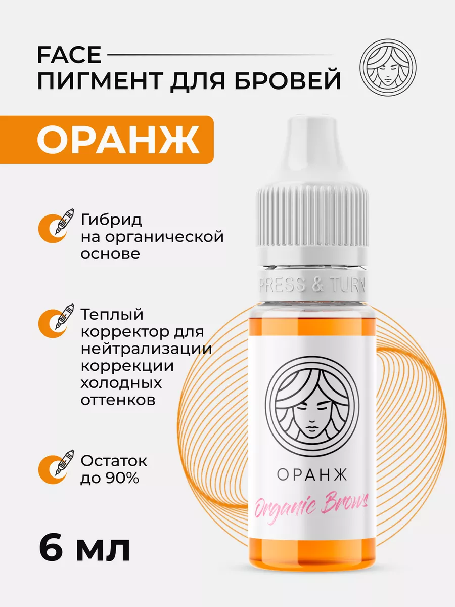 Пигмент Face для перманента и татуажа бровей Оранж Фейс