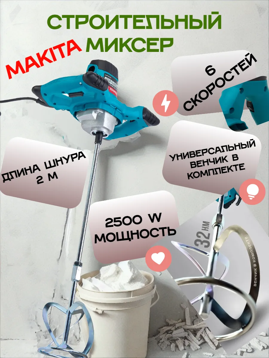 Миксер строительный Makita сетевой 1800W Makita 172645079 купить за 4 620 ₽  в интернет-магазине Wildberries