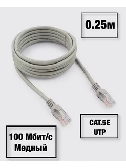 Интернет кабель 0,25м, медный 2PR RJ45 CAT 5E UTP патчкорд iLike 172645529 купить за 85 ₽ в интернет-магазине Wildberries