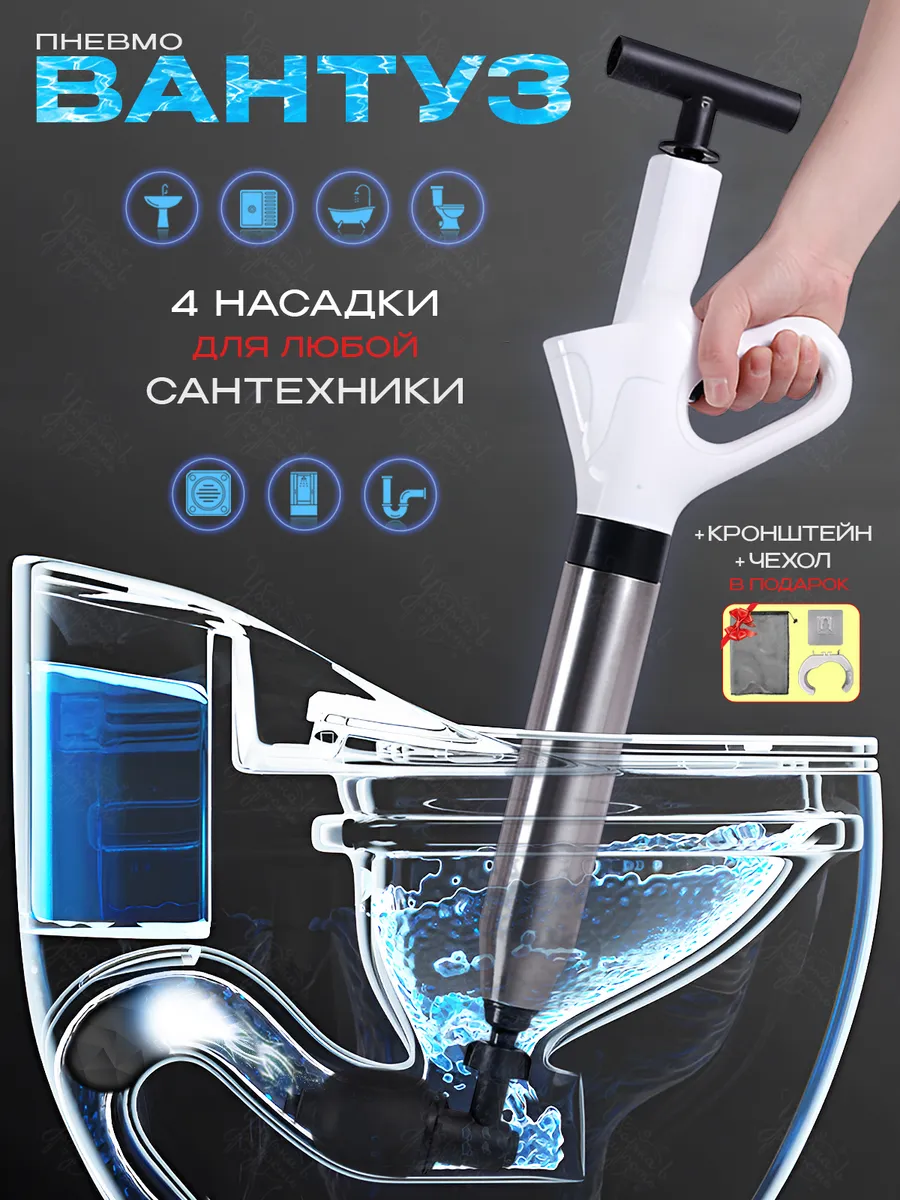 Пневматический вантуз для раковины, ванны и унитаза