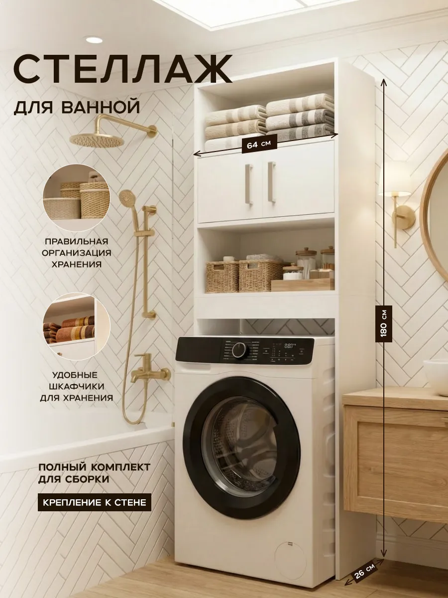 Стеллаж в ванную напольный над стиральной машиной