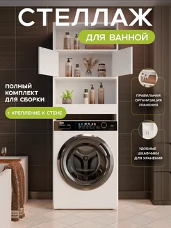 Стеллаж в ванную над стиральной машинкой Bontega 172646818 купить за 3 646 ₽ в интернет-магазине Wildberries