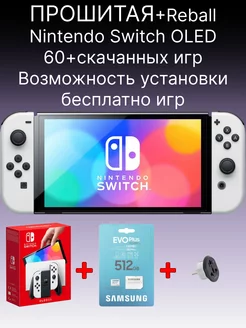 Игровая приставка Switch Oled Белая Прошитая 512 gb NINTENDO 172647617 купить за 43 326 ₽ в интернет-магазине Wildberries