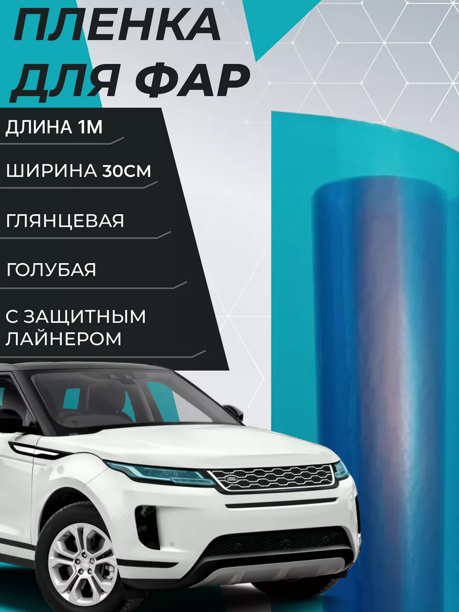 Синяя глянцевая пленка, защита фар 100см Vil_san sticker 172650587 купить  за 280 ₽ в интернет-магазине Wildberries