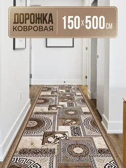 Ковровая дорожка 150х500 LoveCarpets 172652092 купить за 7 091 ₽ в интернет-магазине Wildberries