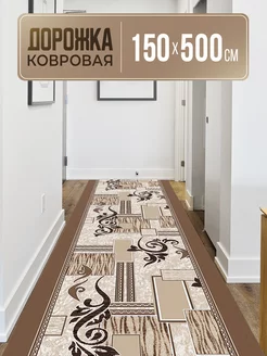 Ковровая дорожка 150х500 LoveCarpets 172652111 купить за 7 091 ₽ в интернет-магазине Wildberries