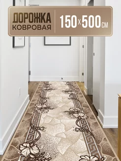 Ковровая дорожка 150х500 LoveCarpets 172652143 купить за 7 091 ₽ в интернет-магазине Wildberries