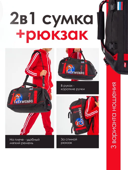Спорт Сибирь Сумка-рюкзак Тхэквондо Taekwondo 55 л, 35 л, фото 2
