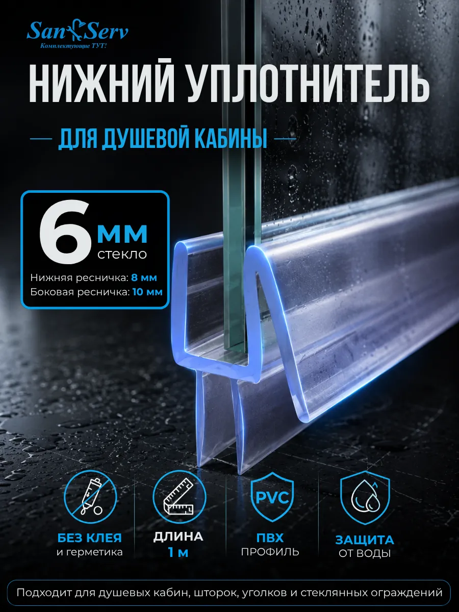 Уплотнитель для душевой кабины
