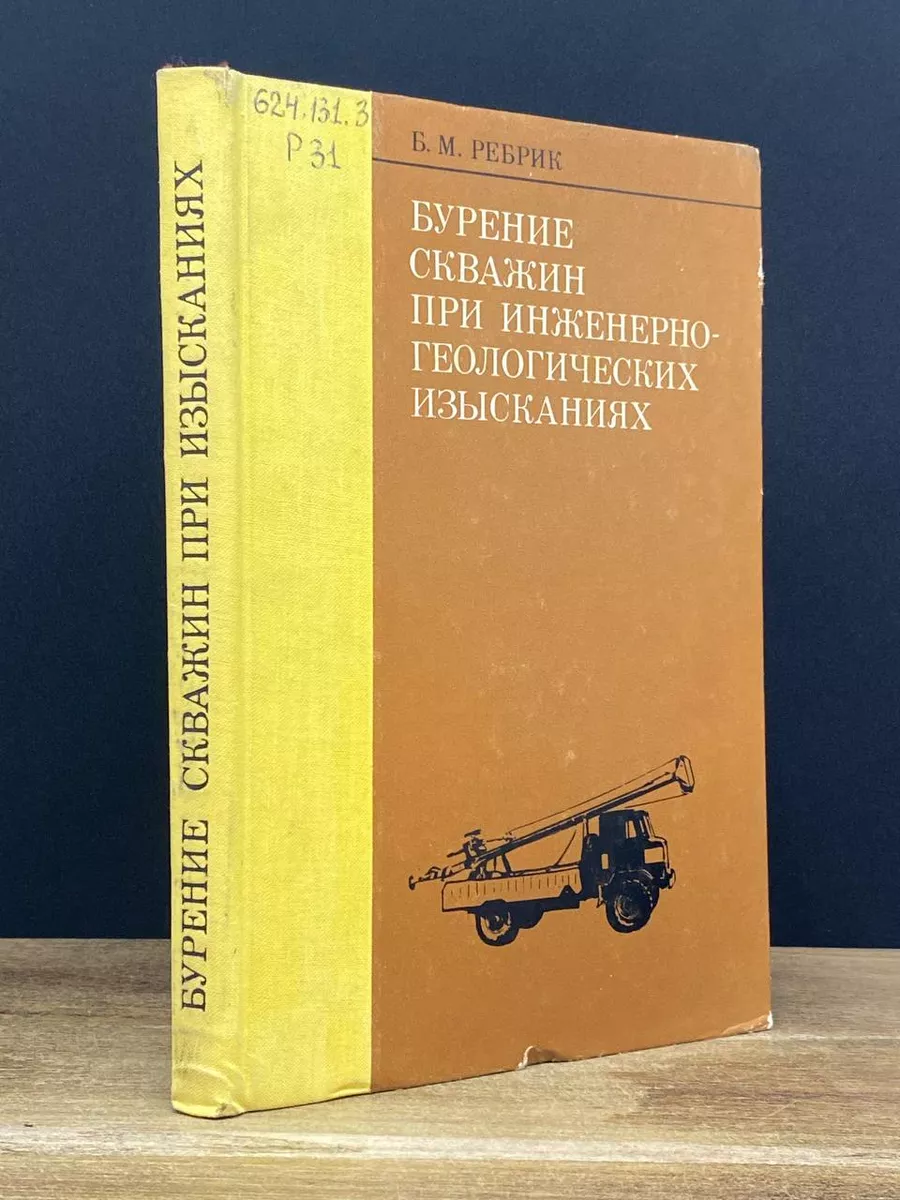 Бурение скважин при инженерной геологических изысканий Недра 172655552  купить в интернет-магазине Wildberries