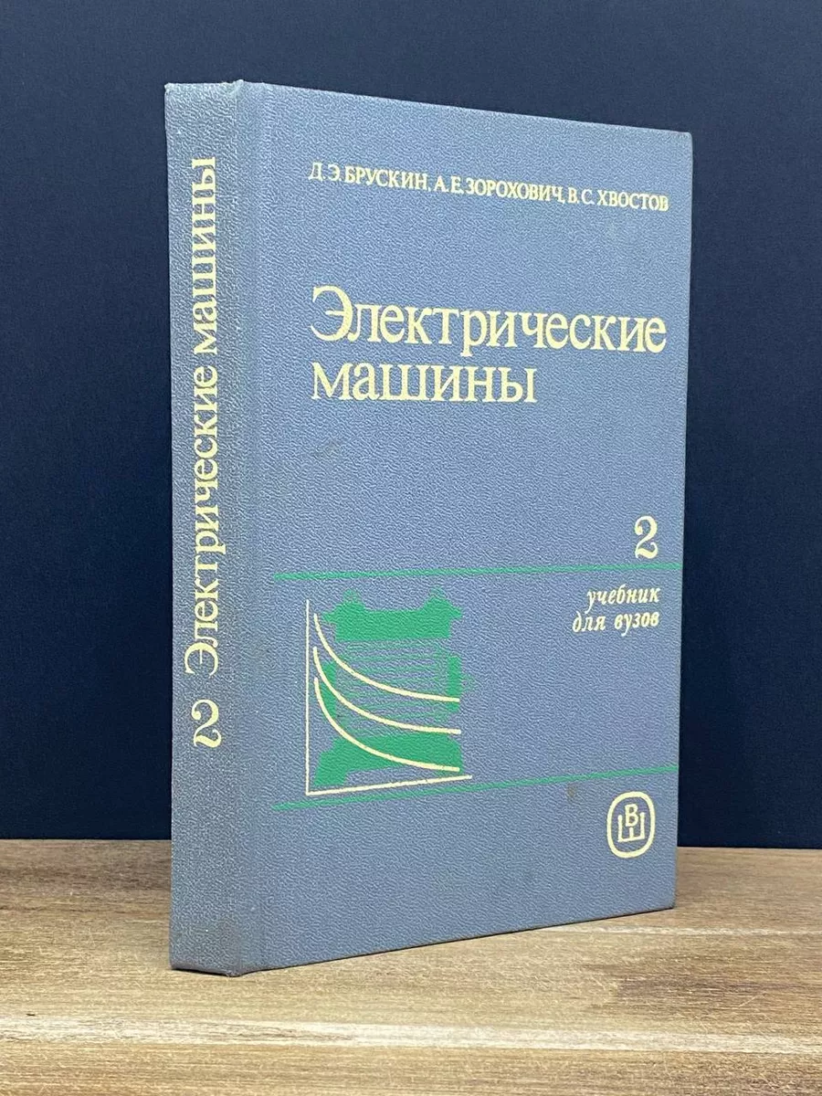 Электрические машины. Часть 2 Высшая школа 172655577 купить за 448 ₽ в  интернет-магазине Wildberries