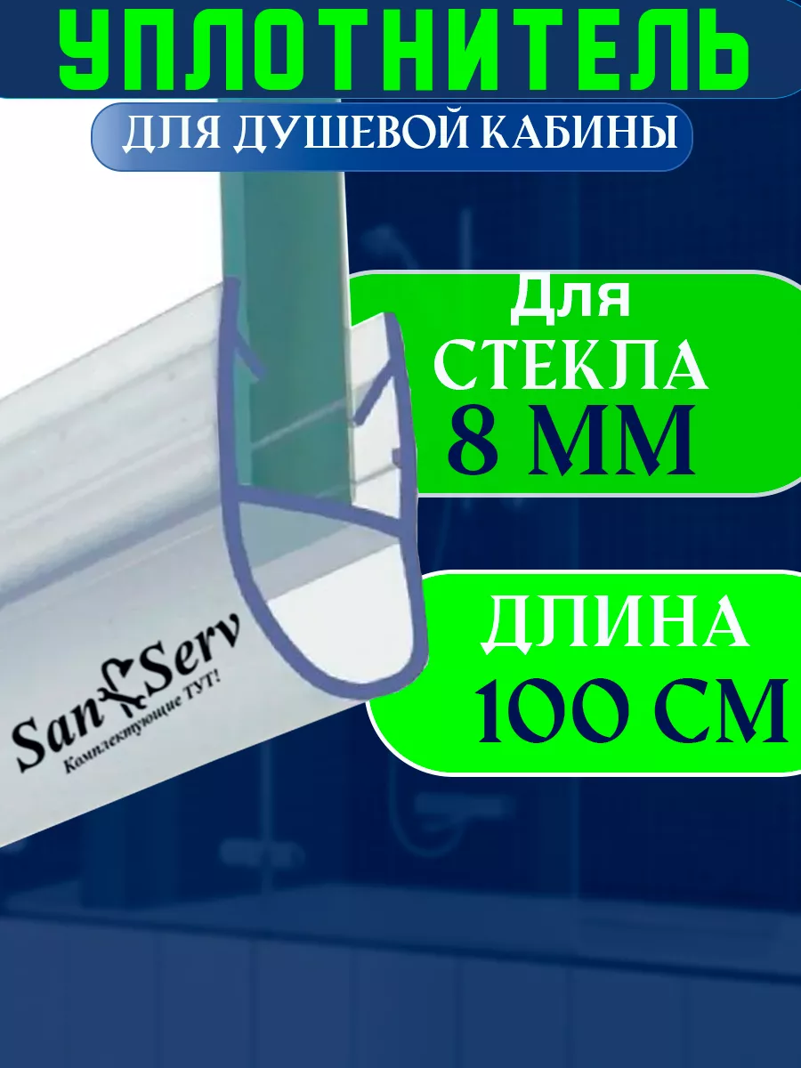 Уплотнитель для душевой кабины