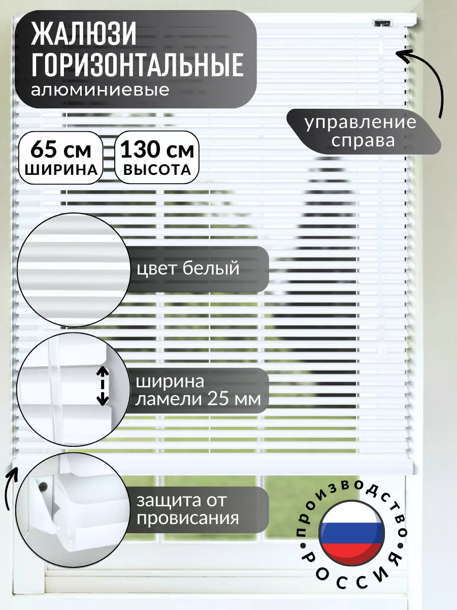 Жалюзи горизонтальные алюминиевые белые 65*130 см правое упр 172656770  купить за 1 021 ₽ в интернет-магазине Wildberries