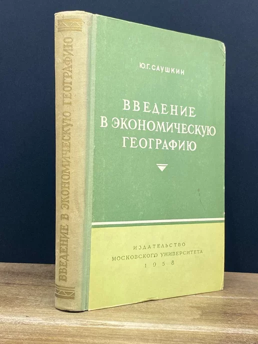 Экономическая География