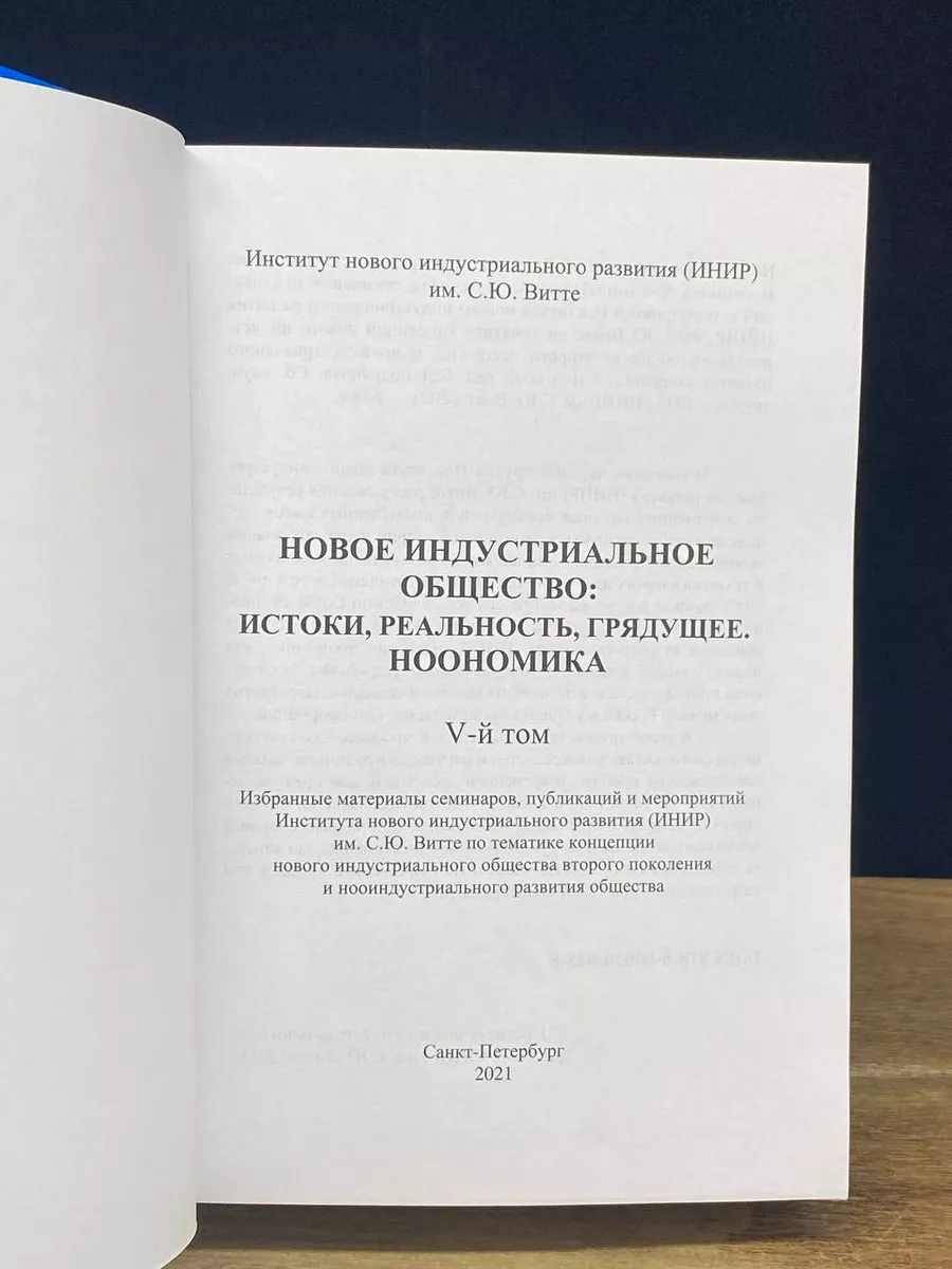 Новое индустриальное общество. Том 5 Санкт-Петербург 172657758 купить за  407 ₽ в интернет-магазине Wildberries