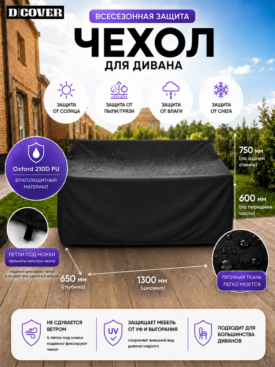 Чехол для садовой мебели