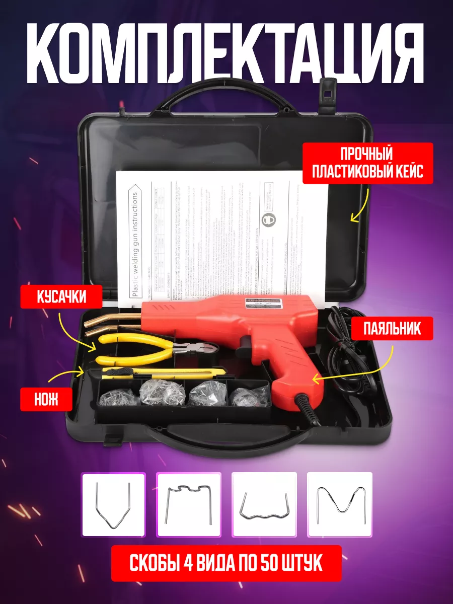 Паяльник для пластика со скобами Сам Соберу 172658139 купить за 1 177 ₽ в  интернет-магазине Wildberries