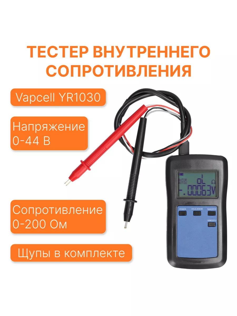 Тестер внутреннего сопротивления YR1030 Vapcell 172658448 купить за 2 542 ₽  в интернет-магазине Wildberries