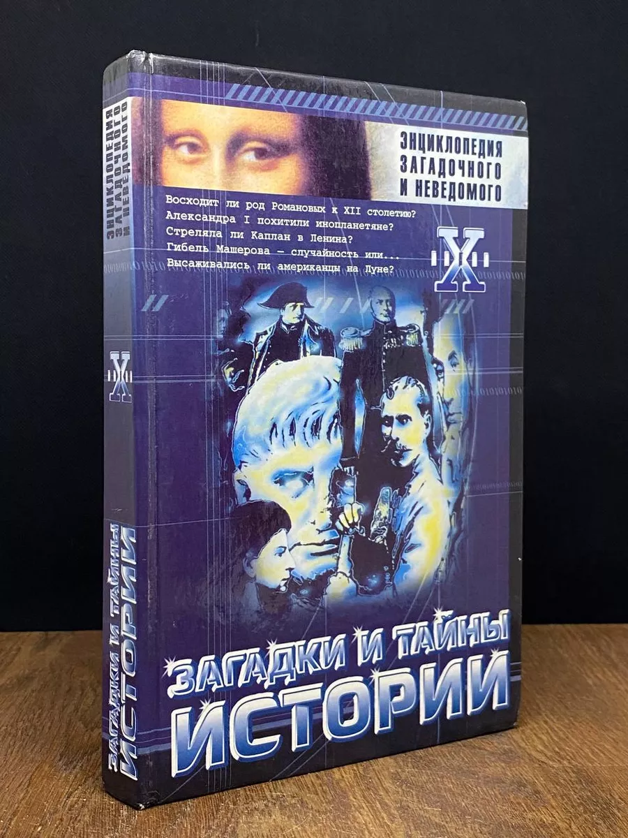 Загадки и тайны истории Олимп 172658758 купить за 245 ₽ в интернет-магазине  Wildberries