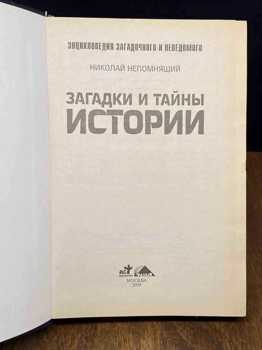 Загадки и тайны истории Олимп 172658758 купить за 245 ₽ в интернет-магазине  Wildberries