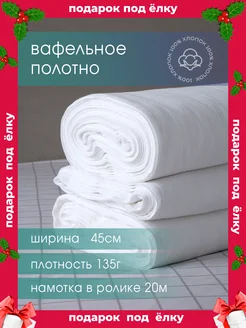 Вафельное полотно 20 метров Galtex 172660085 купить за 735 ₽ в интернет-магазине Wildberries