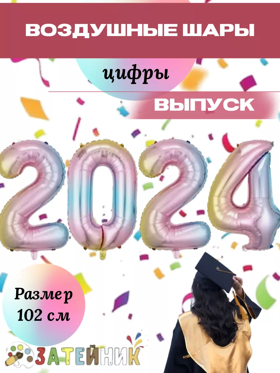 Круг выпуск 2024. Надпись 2024 на прозрачном фоне. Шар с надписью выпуск 2024. Круг выпуск 2024. Фольгированные шары с надписью выпуск.