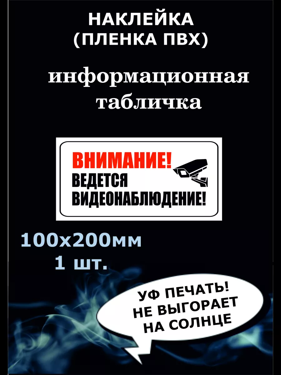 Наклейка ведётся видеонаблюдение, 100х200 1шт