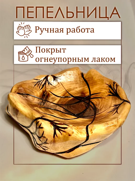 IrSi handmade Пепельница для дома в подарок деревянная