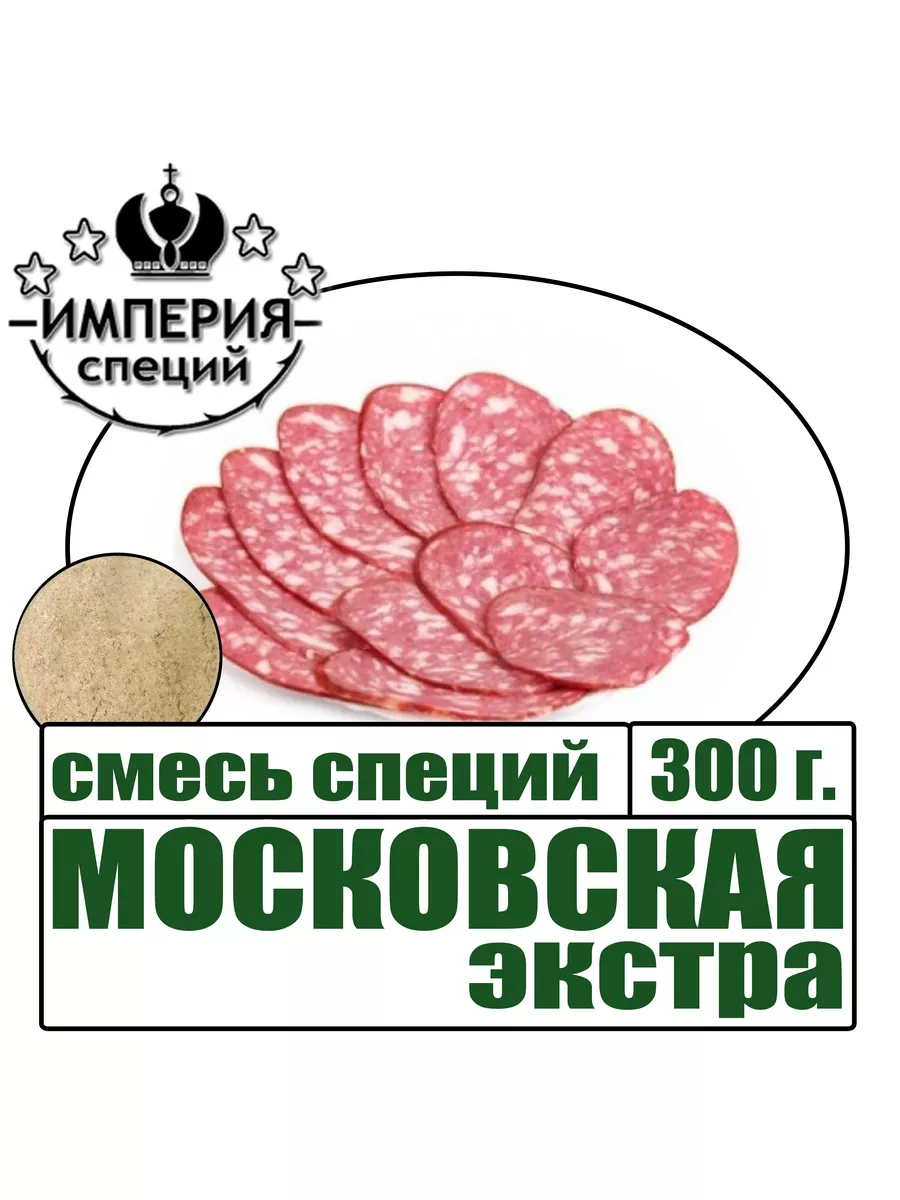 Приправа для московской колбасы по ГОСТ№7 Империя специй 172660985 купить  за 812 ₽ в интернет-магазине Wildberries