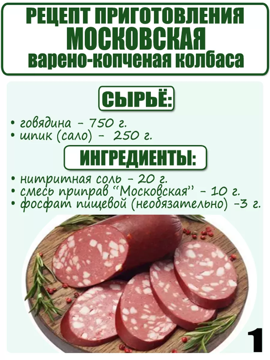 Приправа для московской колбасы по ГОСТ№7 Империя специй 172660985 купить  за 542 ₽ в интернет-магазине Wildberries