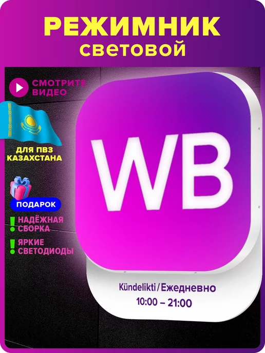 Оформи ПВЗ Вывеска световая режимник для ПВЗ Казахстана 2024