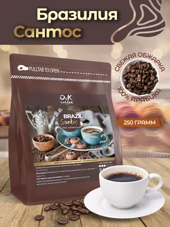 Кофе в зернах 250 грамм Бразилия Сантос 100% арабика O&K coffee 172662394 купить за 469 ₽ в интернет-магазине Wildberries