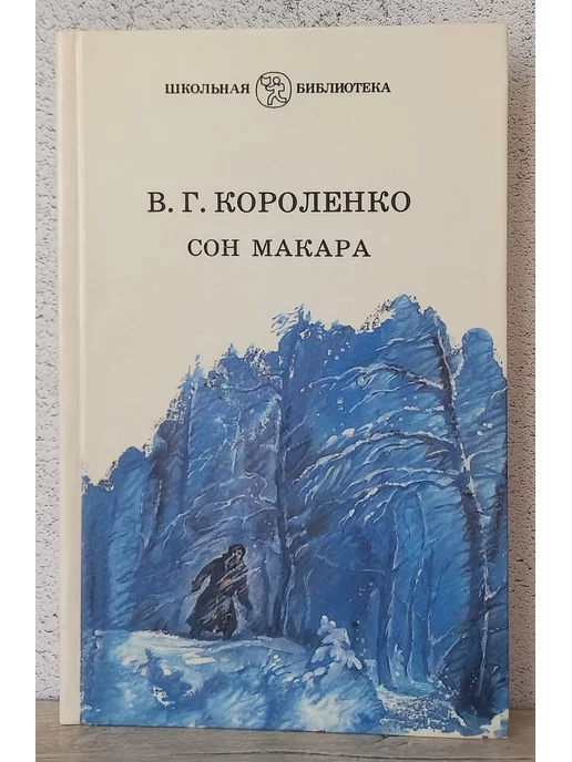 Детская литература Сон Макара - Короленко В.Г