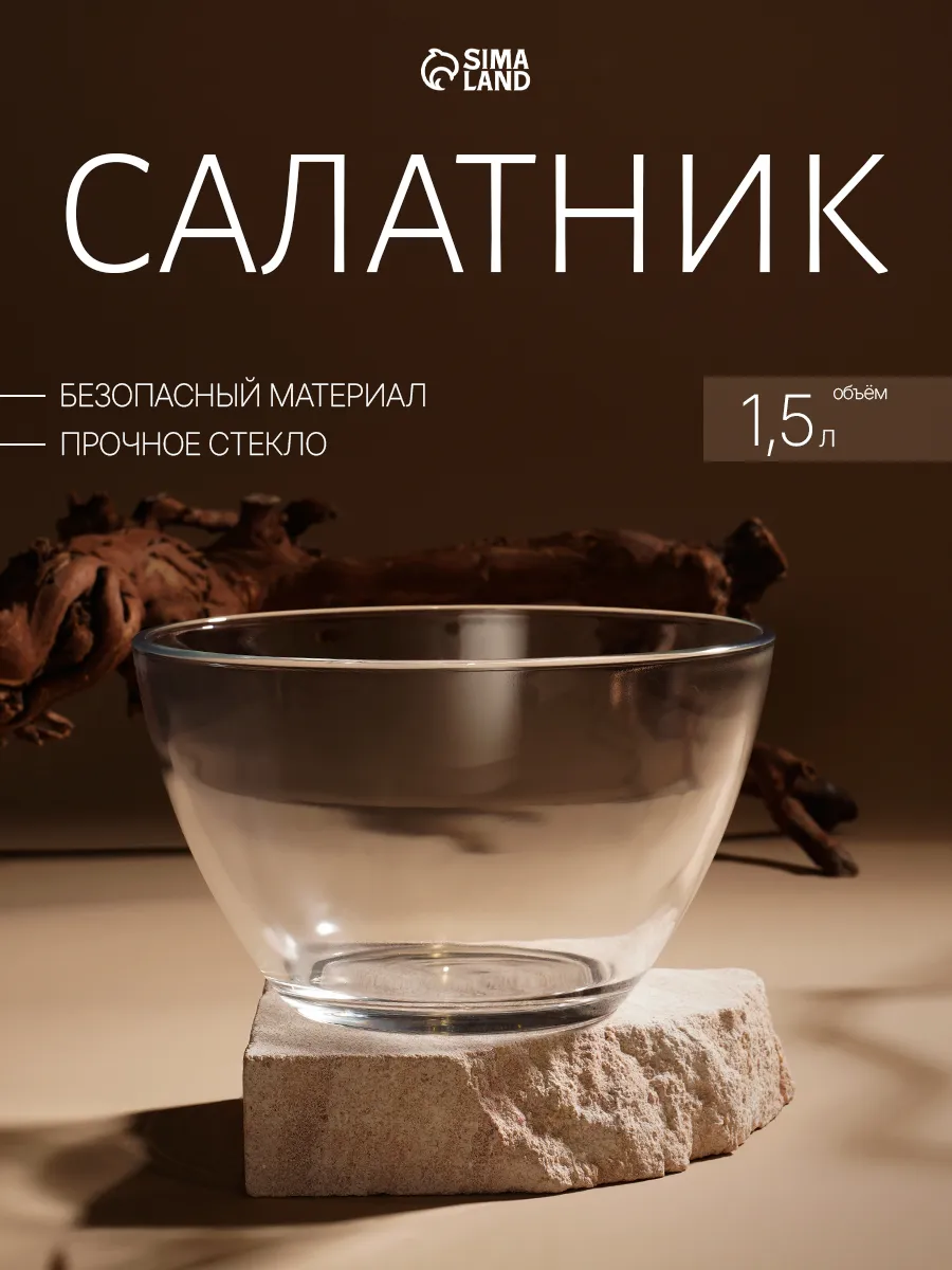 Салатник стеклянный большой 1,5 л, d=19 см