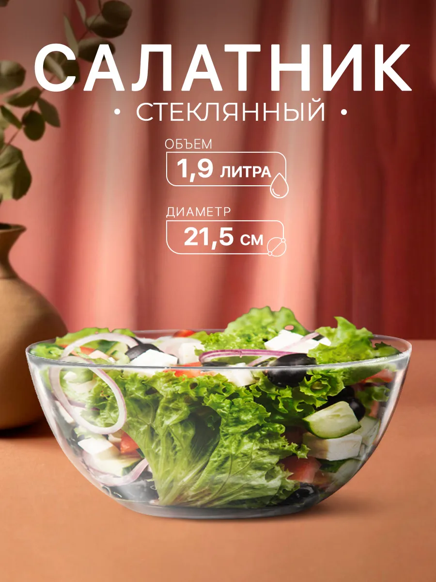 Салатник стеклянный 1,9 л "Invitation"