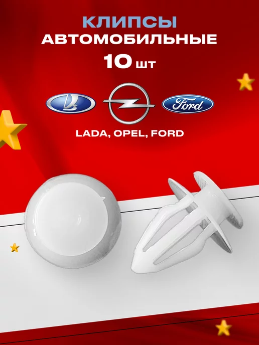 PrimeParts Клипсы обшивок дверей LADA OPEL FORD