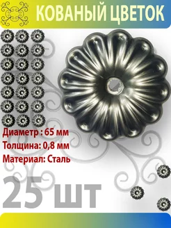 Цветок кованый 65 мм с отверстием - 25 шт Завиток 172664053 купить за 608 ₽ в интернет-магазине Wildberries