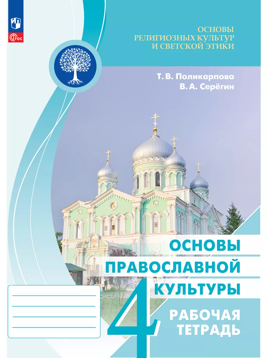 ОРКСЭ.Основы правосл. культуры. Раб. тетрадь. 4 кл. Просвещение 172664082  купить за 414 ₽ в интернет-магазине Wildberries