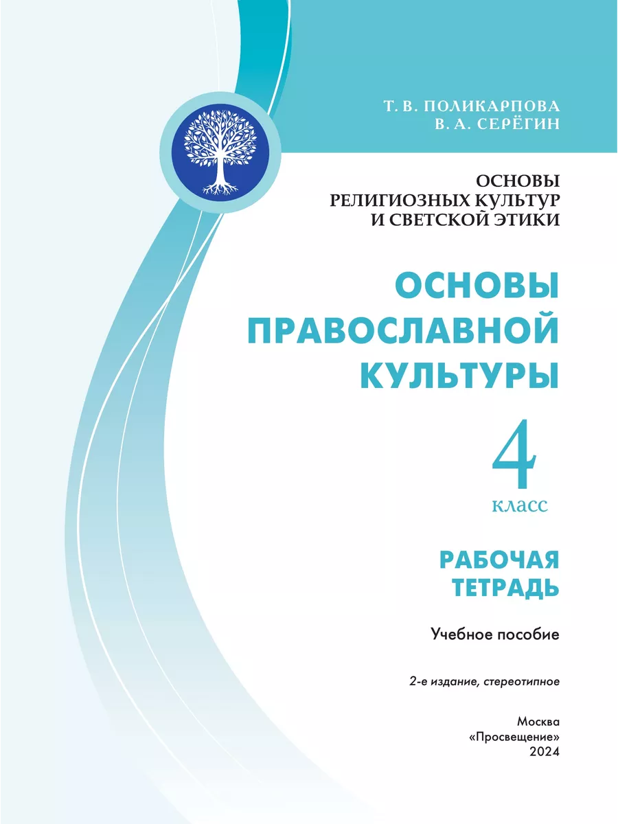 ОРКСЭ.Основы правосл. культуры. Раб. тетрадь. 4 кл. Просвещение 172664082  купить за 409 ₽ в интернет-магазине Wildberries