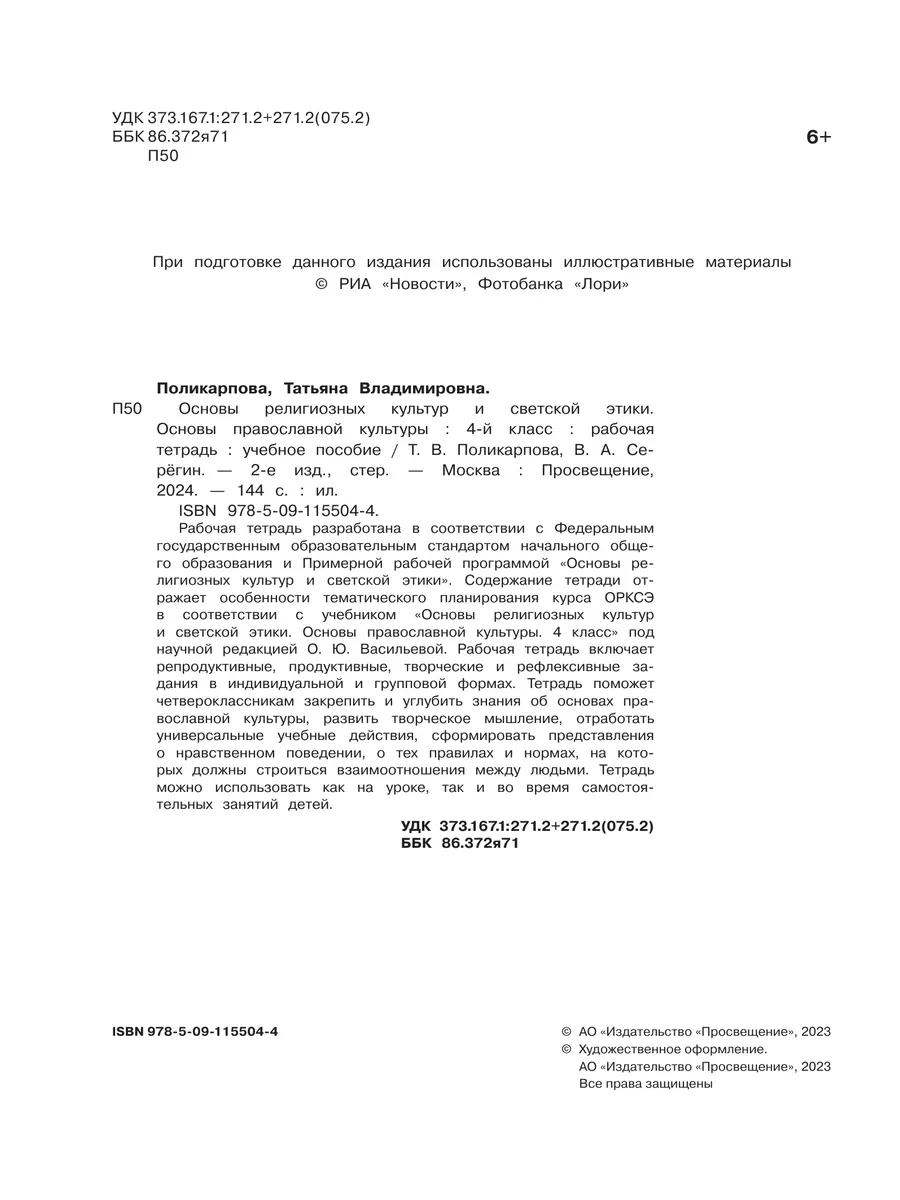 ОРКСЭ.Основы правосл. культуры. Раб. тетрадь. 4 кл. Просвещение 172664082  купить за 409 ₽ в интернет-магазине Wildberries