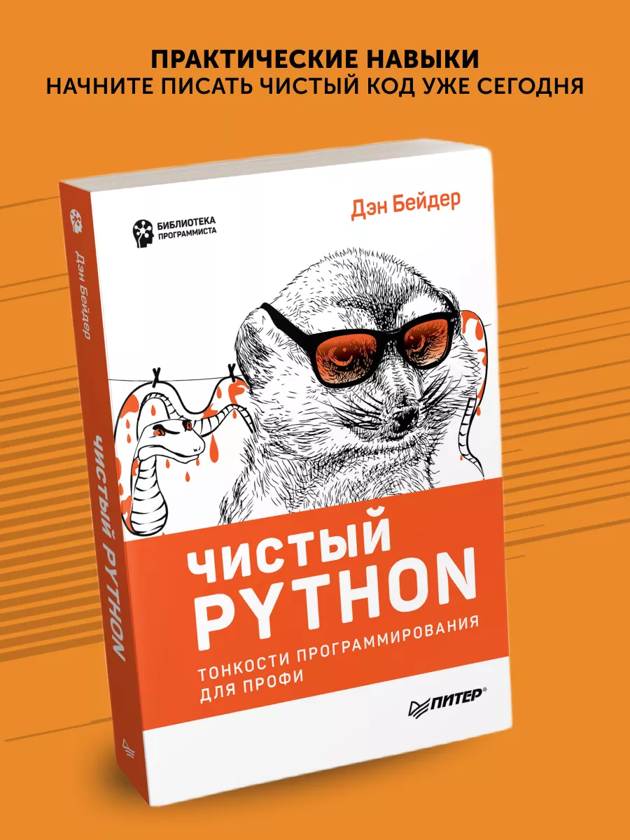 Книга для программистов Чистый Python ПИТЕР 172664475 купить за 983 ₽ в  интернет-магазине Wildberries