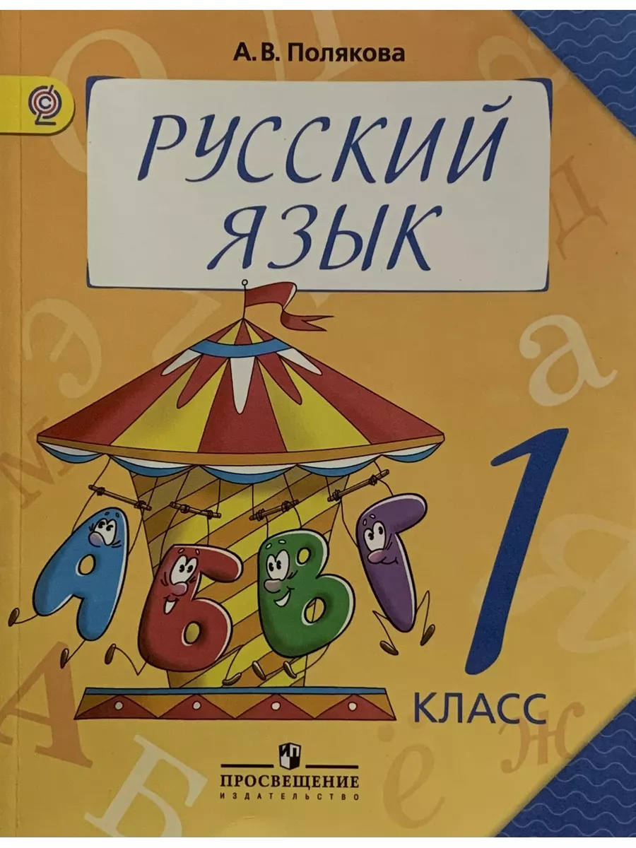 Русский язык. 1 класс. Учебник. ФГОС. Полякова А.В. БИБКОМ 172664935 купить  в интернет-магазине Wildberries