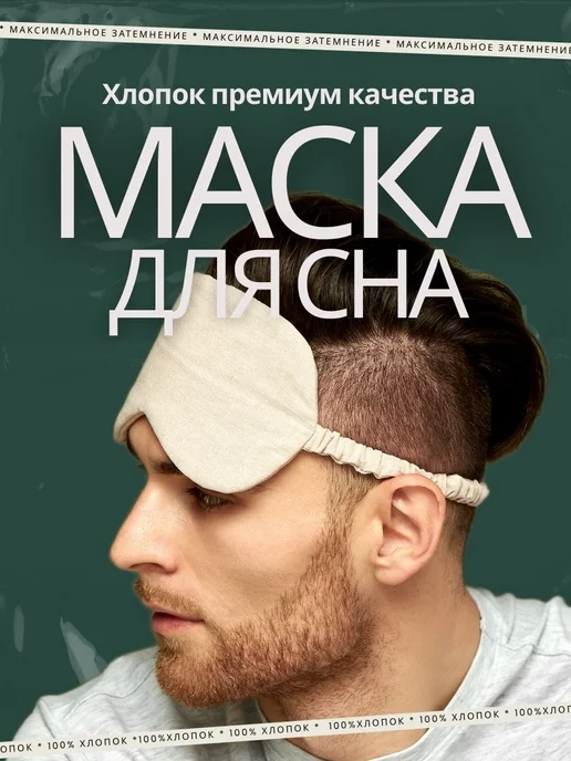 АНЛОВЕЛИ Маска для сна мужская 100% хлопок, желтый, фото 2