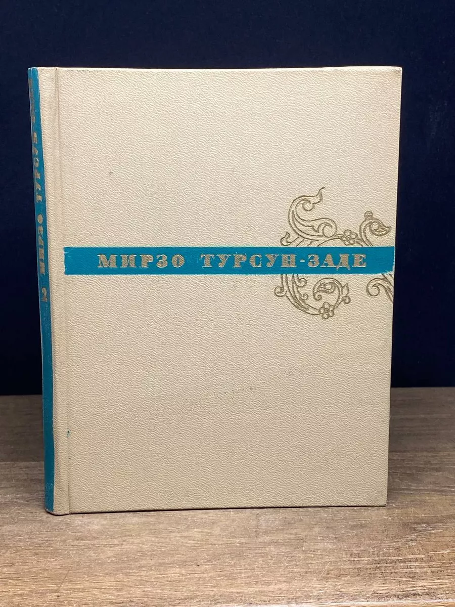 Турсун-заде Мирзо. Избранное. Том 2