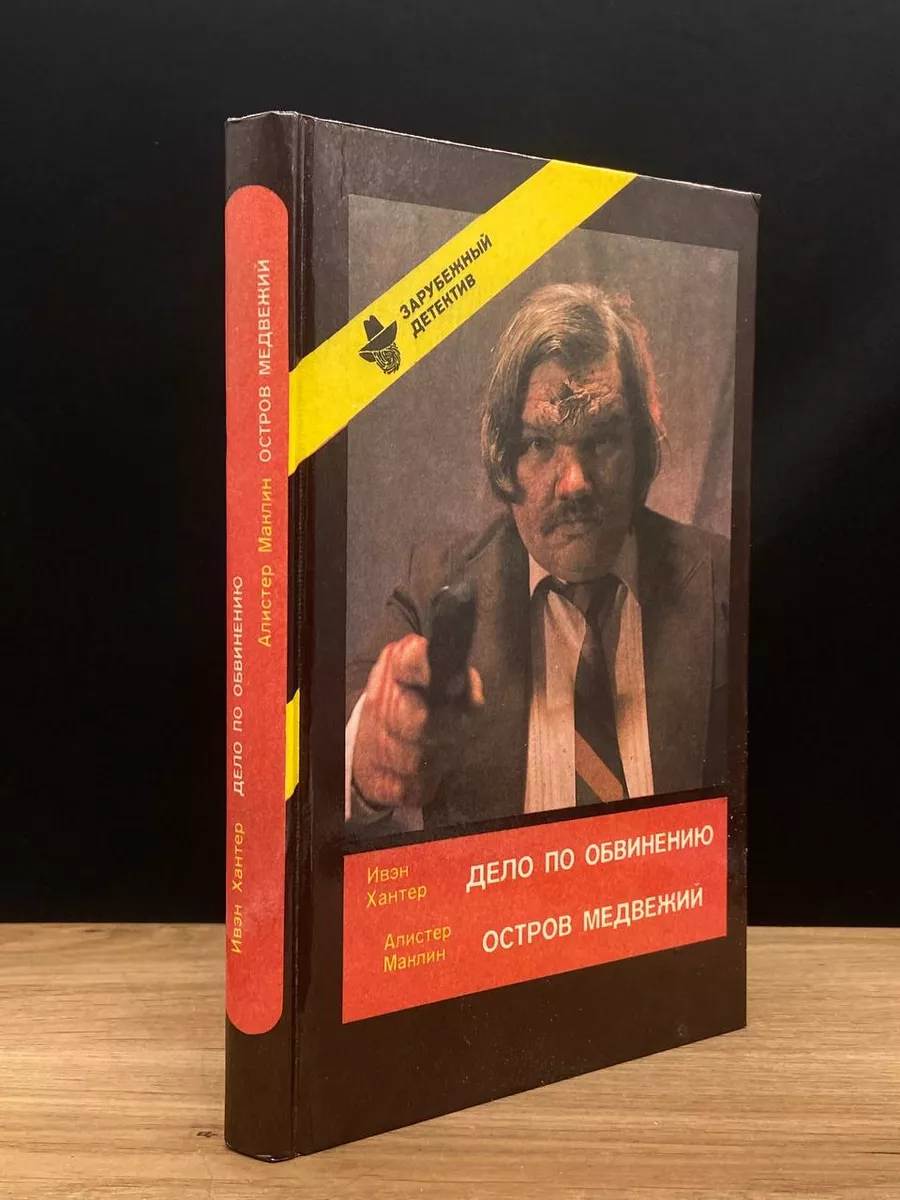 Дело по обвинению. Остров Медвежий
