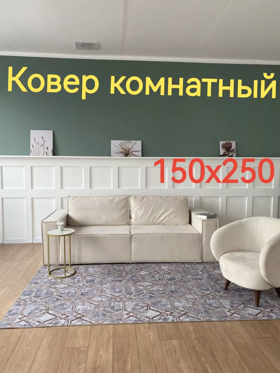 Ковролин Ковер комнатный 150х250 АЛьРА уютный дом 172666319 купить за 1 635  ₽ в интернет-магазине Wildberries