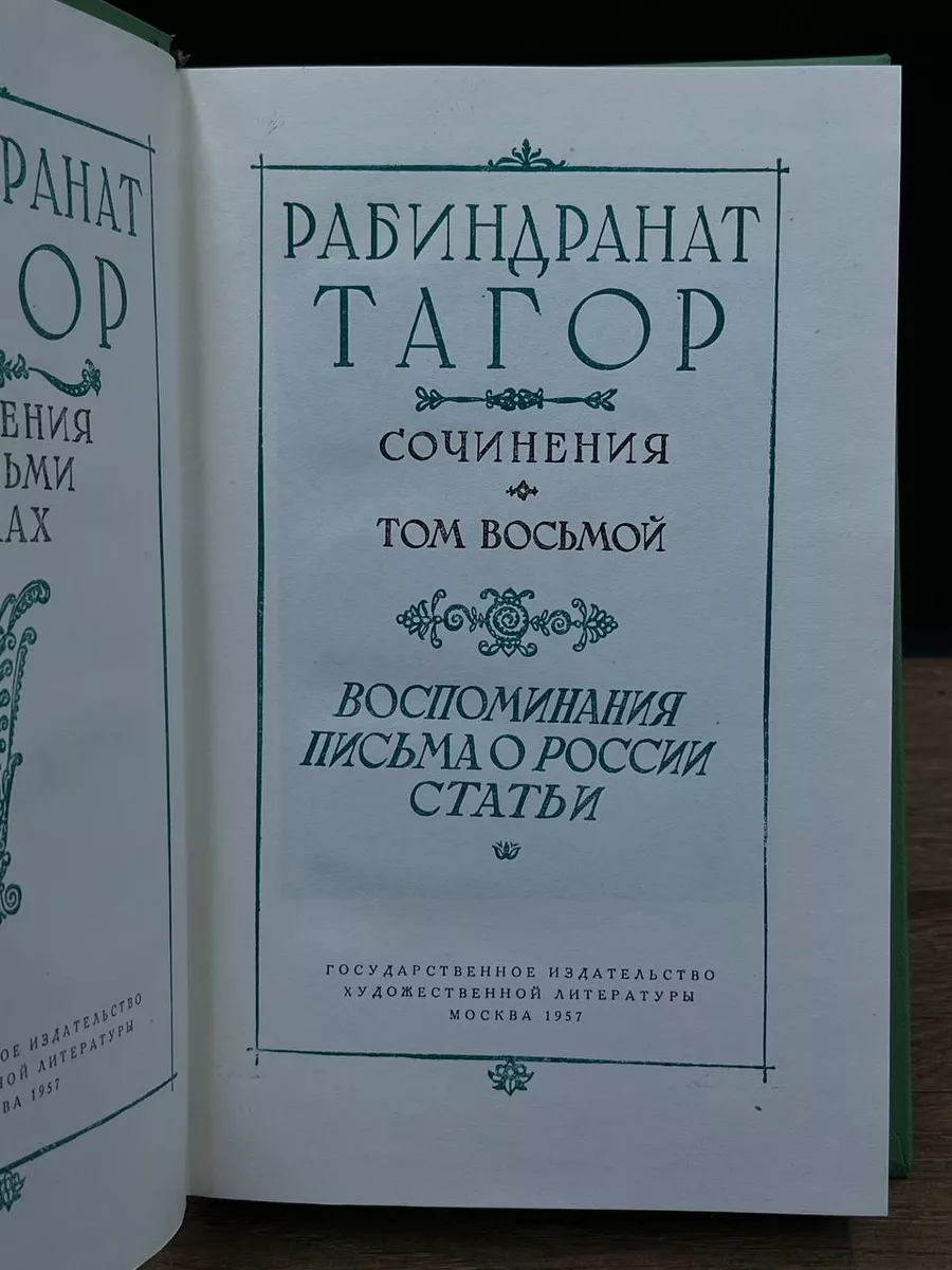 Рабиндранат Тагор. Сочинения в восьми томах. Том 8 Гослитиздат 172667285  купить в интернет-магазине Wildberries