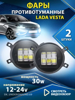 Противотуманные фары Lada Vesta светодиодные 2190 30w sn_underground.69 172667340 купить за 854 ₽ в интернет-магазине Wildberries