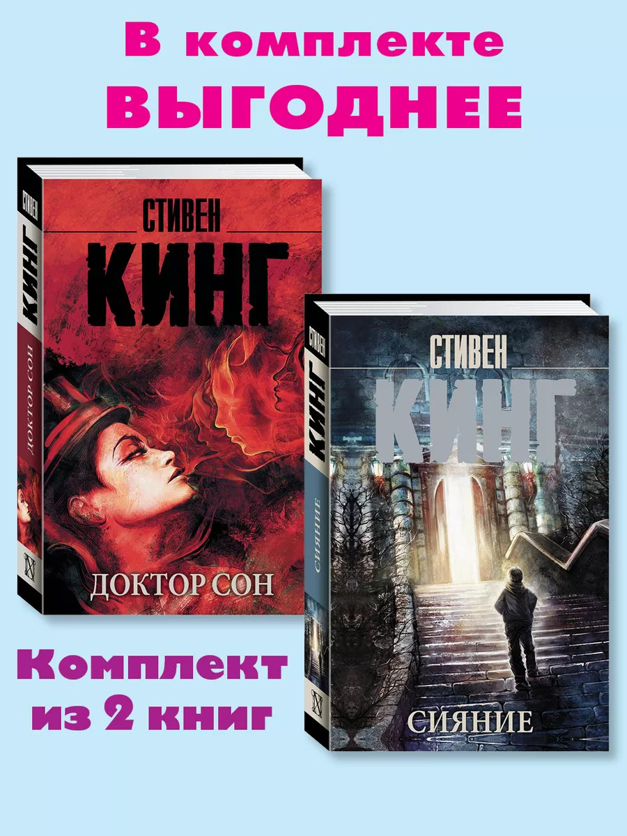 Кинг.Дэнни Торранс.Комп. из 2 кн.Сияние.Доктор Сон Издательство АСТ  172667447 купить в интернет-магазине Wildberries