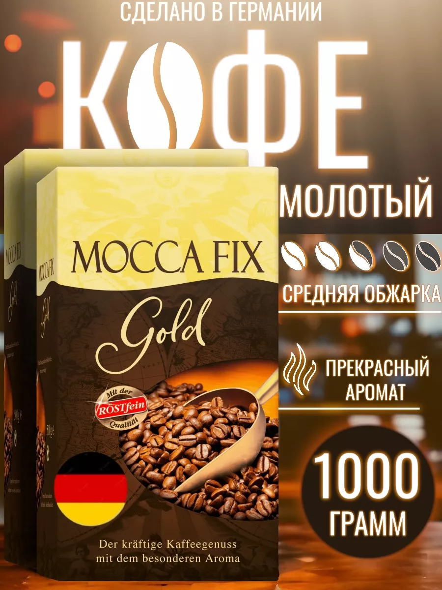 Кофе молотый Мокка Фикс Голд 1 кг. (Германия) Mocca Fix 172667797